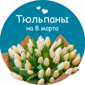 Купить тюльпаны в Югорске